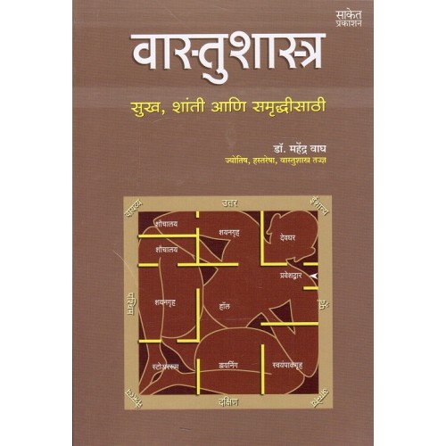 Saket Prakashan's Vastushatra : Sukh, Shanti ani Samruddhisathi [Marathi] by Dr. Mahendra Wagh